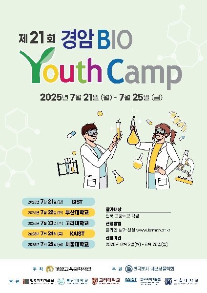 2025 경암바이오유스 캠프_신화경교수님 강연 대표이미지